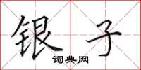 田英章銀子楷書怎么寫