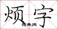 龐中華煩字楷書怎么寫