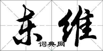 胡問遂東維行書怎么寫