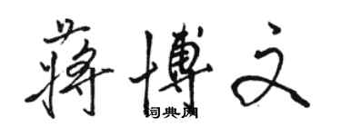 駱恆光蔣博文行書個性簽名怎么寫
