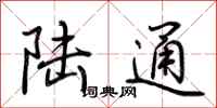 荊霄鵬陸通行書怎么寫