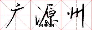 廣源州怎么寫好看