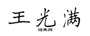 袁強王光滿楷書個性簽名怎么寫