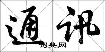 胡問遂通訊行書怎么寫