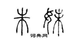 陳聲遠朱妹篆書個性簽名怎么寫