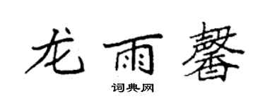 袁強龍雨馨楷書個性簽名怎么寫