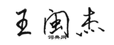 駱恆光王閩傑行書個性簽名怎么寫