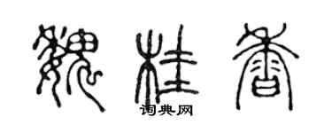 陳聲遠魏桂香篆書個性簽名怎么寫