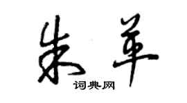 曾慶福朱革草書個性簽名怎么寫