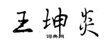 曾慶福王坤炎行書個性簽名怎么寫