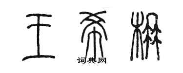 陳墨王希楠篆書個性簽名怎么寫