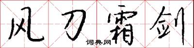 風刀霜劍怎么寫好看