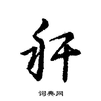 敄篆書書法_敄字書法_篆書字典
