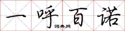 荊霄鵬一呼百諾行書怎么寫