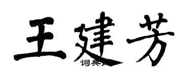翁闓運王建芳楷書個性簽名怎么寫