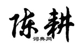 胡問遂陳耕行書個性簽名怎么寫