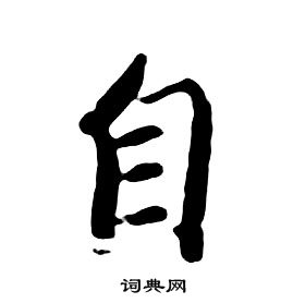 朱耷千字文中自的寫法