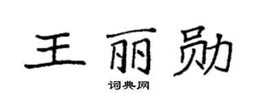 袁強王麗勛楷書個性簽名怎么寫