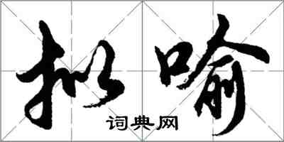 胡問遂擬喻行書怎么寫