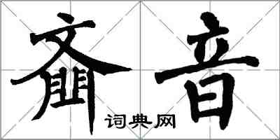 翁闓運齏音楷書怎么寫