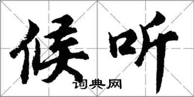 胡問遂候聽行書怎么寫