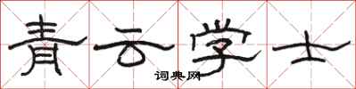 駱恆光青雲學士隸書怎么寫
