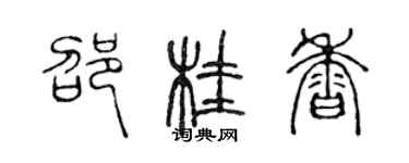 陳聲遠邵桂香篆書個性簽名怎么寫