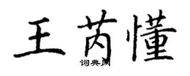 丁謙王芮懂楷書個性簽名怎么寫