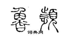 陳聲遠魯頻篆書個性簽名怎么寫