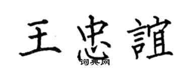 何伯昌王忠誼楷書個性簽名怎么寫
