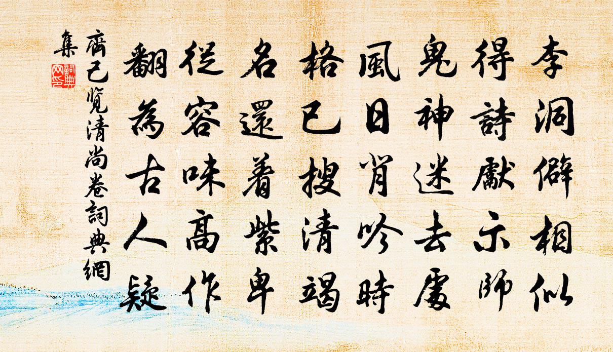 齊己覽清尚卷書法作品欣賞