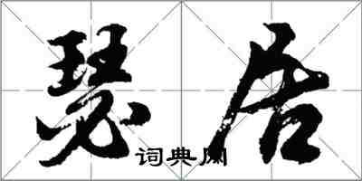 胡問遂瑟居行書怎么寫