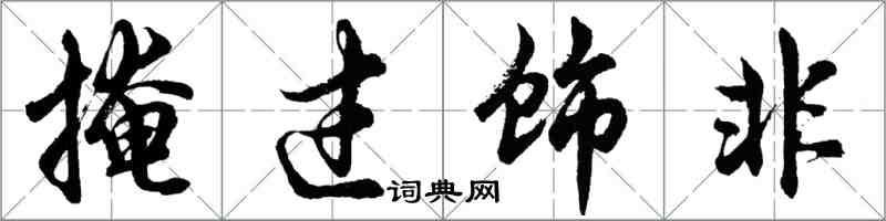 胡問遂掩過飾非行書怎么寫