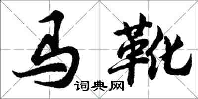 胡問遂馬靴行書怎么寫