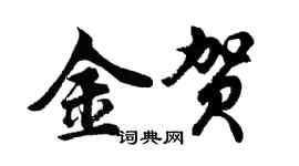 胡問遂金賀行書個性簽名怎么寫