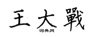 何伯昌王大戰楷書個性簽名怎么寫