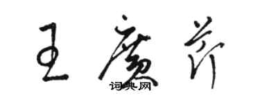 駱恆光王廣芹草書個性簽名怎么寫