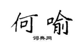 袁強何喻楷書個性簽名怎么寫