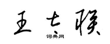 梁錦英王太聯草書個性簽名怎么寫