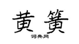 袁強黃簧楷書個性簽名怎么寫