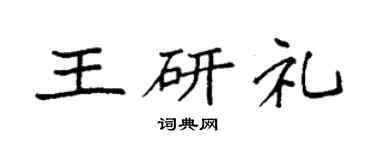 袁強王研禮楷書個性簽名怎么寫