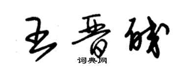 朱錫榮王晉皎草書個性簽名怎么寫