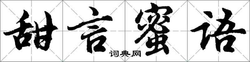 胡問遂甜言蜜語行書怎么寫