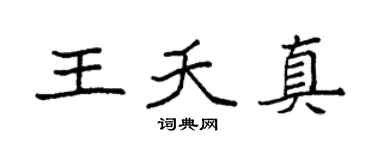 袁強王夭真楷書個性簽名怎么寫