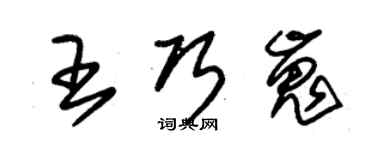 朱錫榮王巧嵬草書個性簽名怎么寫