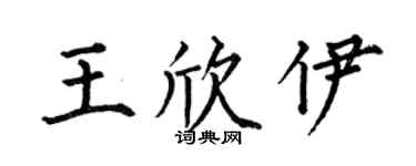 何伯昌王欣伊楷書個性簽名怎么寫