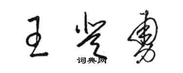 駱恆光王登勇草書個性簽名怎么寫