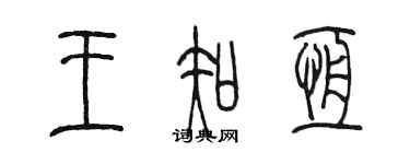 陳墨王知恆篆書個性簽名怎么寫