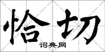 翁闓運恰切楷書怎么寫