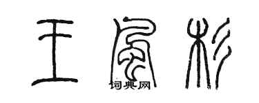 陳墨王風杉篆書個性簽名怎么寫